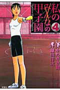 楽天ブックス 私の甲子園 4 鎌田洋次 本 楽天ブックス 私の甲子園 4 鎌田洋次 本
